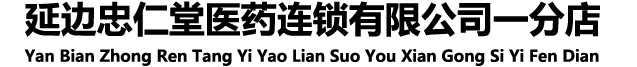 吉林省遠(yuǎn)播大藥房連鎖有限公司西四環(huán)店